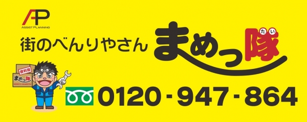 街の便利屋さん　まめっ隊