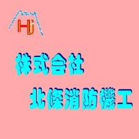 株式会社 北條消防機工