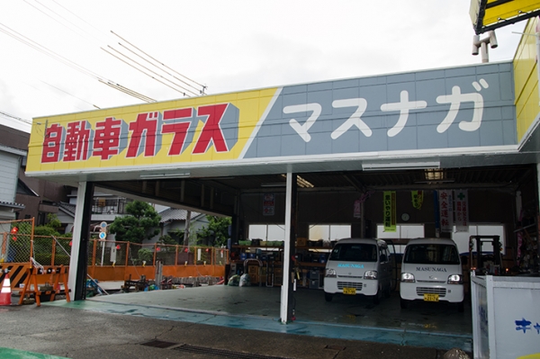 有限会社増永特殊ガラス