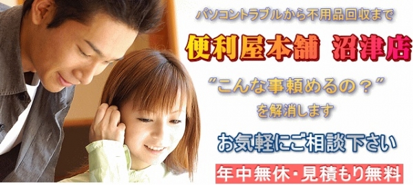 便利屋本舗 沼津店