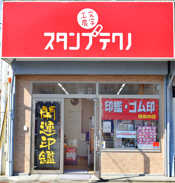 文字工房 スタンプテクノ