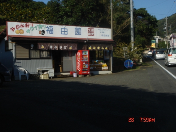福由園みかん狩売店