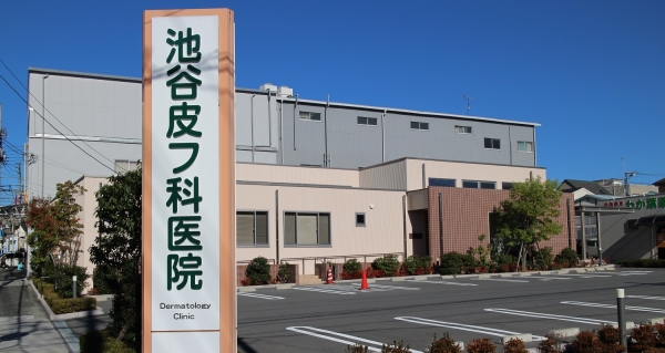 池谷皮膚科医院