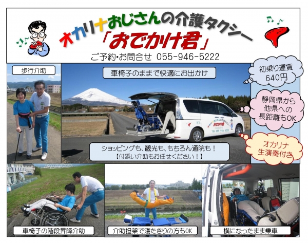 オカリナおじさんの介護タクシー「おでかけ君」