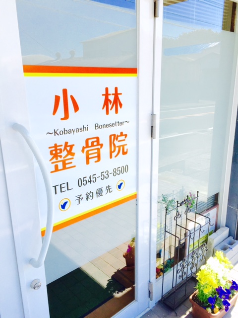 小林整骨院