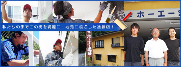 有限会社ホーエー塗装