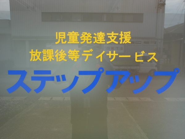児童発達支援放課後等デイサービス　ステップアップ
