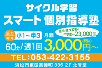 サイクル学習スマート個別指導塾