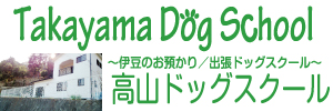高山ドッグスクール