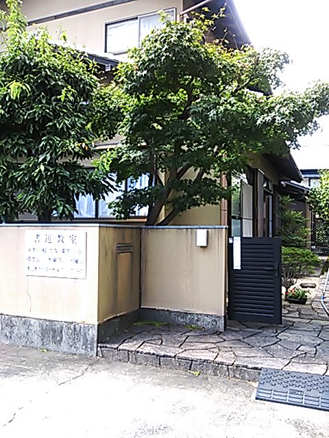六大書院(墨仙書道会追分教場)