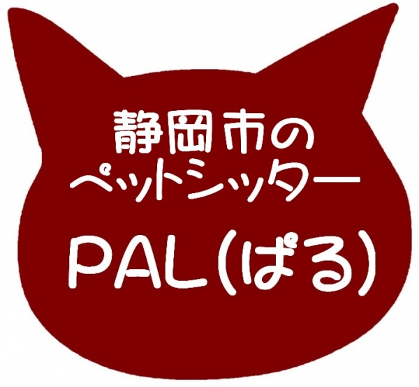 静岡市のペットシッターPAL（ぱる）