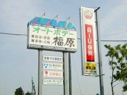 有限会社オートボデー福原