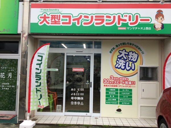 ◎大型コインランドリー　マンマチャオ上西店　（年中無休）