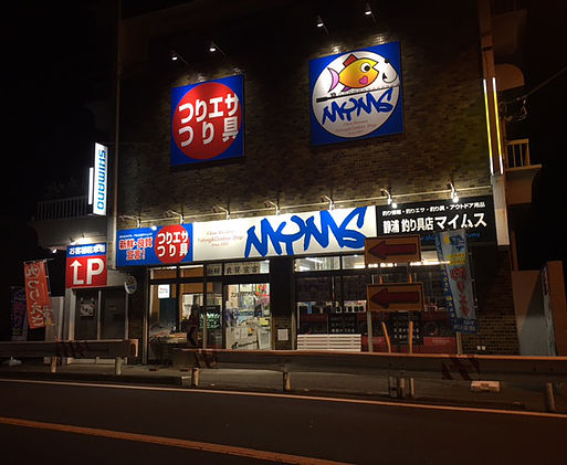 フィッシングショップマイムス