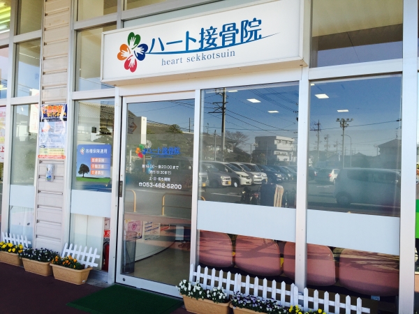 ハート接骨院