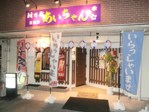 居酒屋あいちゃん