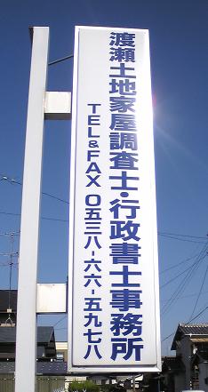 渡瀬土地家屋調査士事務所