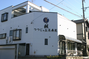 鍼つつじヶ丘治療院(はりつつじがおかちりょういん)