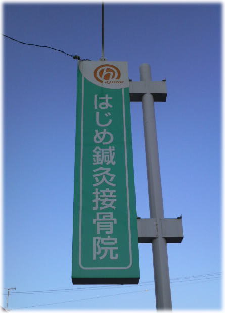 はじめ鍼灸接骨院