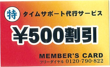 タイムサポート代行サービス(有)
