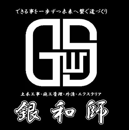 銀和師