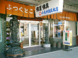 小長井仏具本店