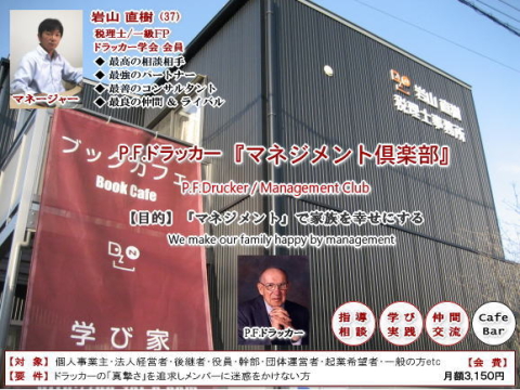 岩山直樹税理士事務所&ドラッカー「マネジメント倶楽部」