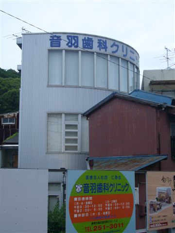 音羽歯科クリニック