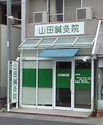 山田鍼灸院
