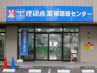 理研産業補聴器センター　富士市役所前店