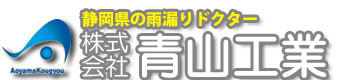 株式会社 青山工業