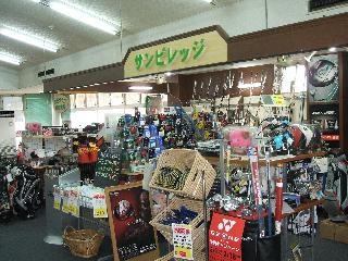 サンビレッジ