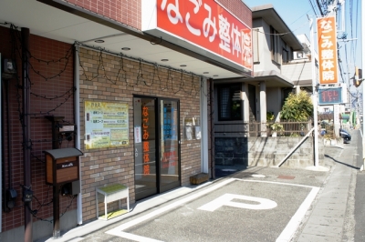 なごみ整体院