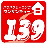 静岡県 富士市のお掃除屋さん ハウスクリーニング ワンサンキュー139