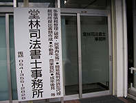 堂林司法書士事務所