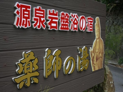 薬師の湯