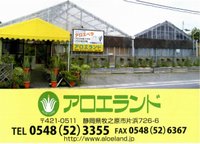 (有)アロエランド