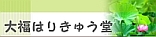 大福はりきゅう堂