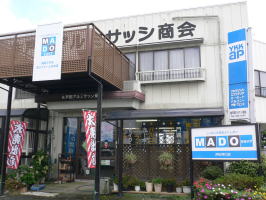（株）戸田アルミサッシ商会