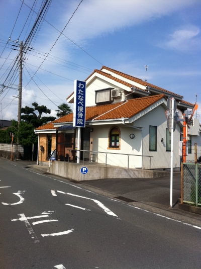 【沼津】の整体・マッサージ師も通う　わたなべ接骨院