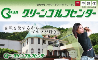 グリーンゴルフセンター