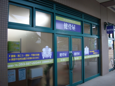 カイロプラクティック健骨屋