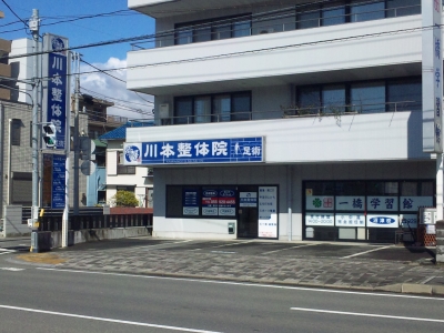 川本整体院