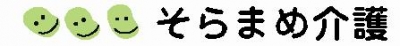 そらまめ介護　【訪問介護】【居宅介護支援】