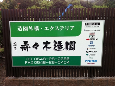 寿々木造園