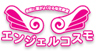 (株)エンジェルコスモ