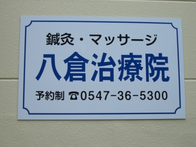 八倉治療院（やくらちりょういん）