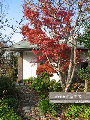青島工房一級建築士事務所