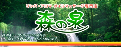 リンパ・オイルマッサージ「森の泉」