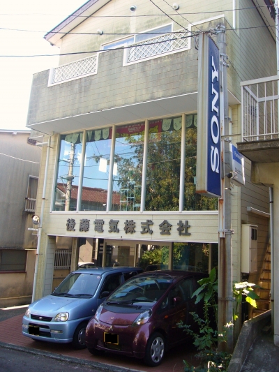 後藤電気(株)